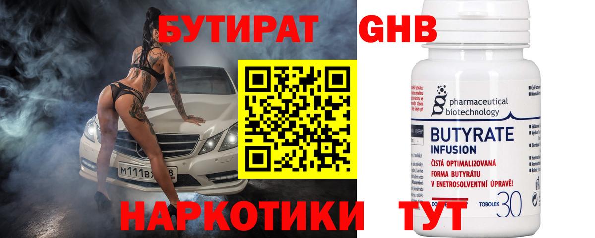 Бутират 99% Солнечногорск