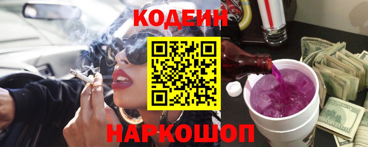 Codein Purple Drank  Вход с VPN  Солнечногорск 